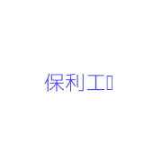 保利工艺