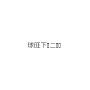 扫码下载球旺AI官方APP