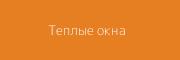 teplue-okna.ru
