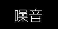 噪声图