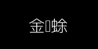 金蟾蜍