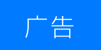 广告