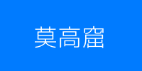 莫高窟