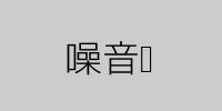 噪音图