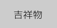 吉祥物