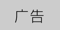 广告