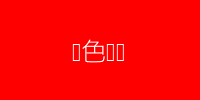 红色丝绸