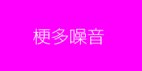 梗多噪音
