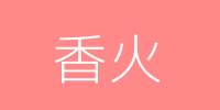 香火