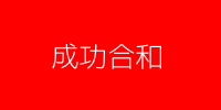 成功合和