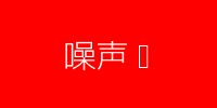 噪声图