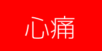 心痛