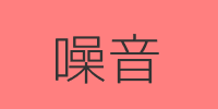 噪音图