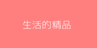 生活精品