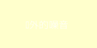 额外的噪音