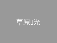 草原风光