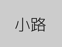 一条弯弯曲曲的小路