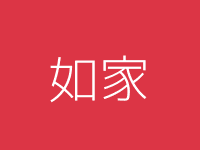 如家图片