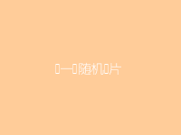 另一张随机图片