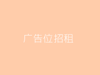 广告位招租