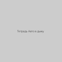 Тетрадь "Авто в дыму"