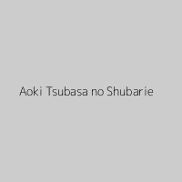 Aoki Tsubasa no Shubarie