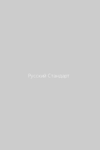 Водка Русский Стандарт
