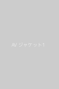 おすすめAV1