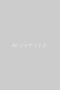 おすすめAV2