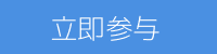 参与按钮