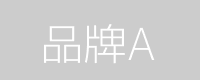 台南寵物展 品牌A