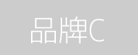 台南寵物展 品牌C