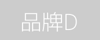台南寵物展 品牌D