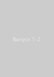 Информационное общество, 2007 год, Выпуск 1-2