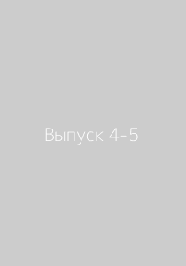 Информационное общество, 2009 год, Выпуск 4-5