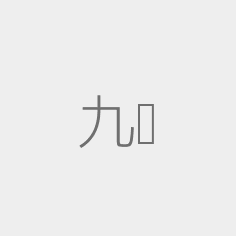 九游 娱乐