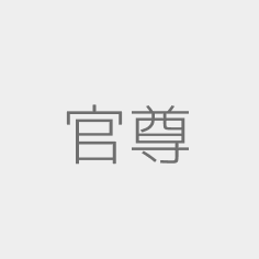官方网站 尊龙娱乐