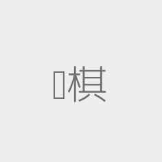 开元 棋牌