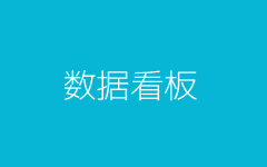 数据看板