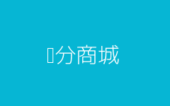 积分商城