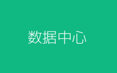 数据管理中心