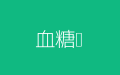 血糖检测设备