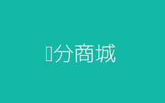 积分兑换