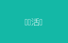 竞赛活动