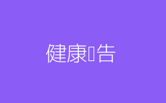 健康报告
