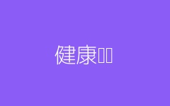 健康计划