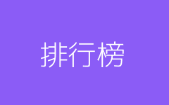 排行榜
