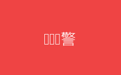 风险预警