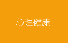 心理健康