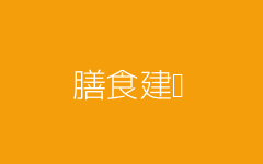 膳食建议界面